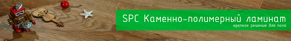 SPC Каменно-полимерный ламинат
